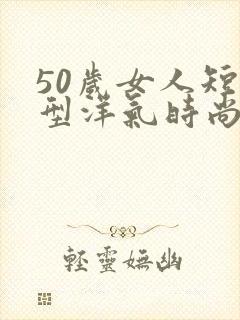 50岁女人短发型洋气时尚封面