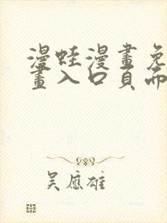 漫蛙漫画免费漫画入口页面下拉式