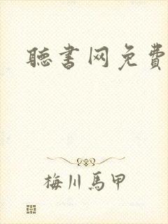 听书网免费听书