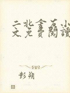 二北舍友小说全文免费阅读最新章节