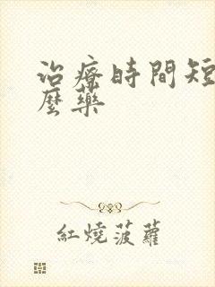 治疗时间短吃什么药