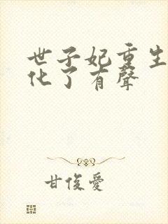 世子妃重生后黑化了有声