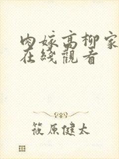 肉嫁高柳家动画在线观看