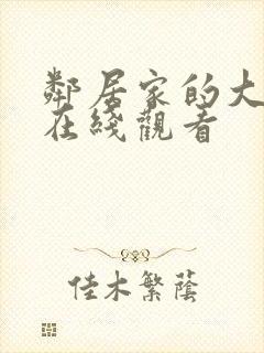 邻居家的大姐姐在线观看