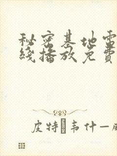 秘密基地电影在线播放免费观看高清