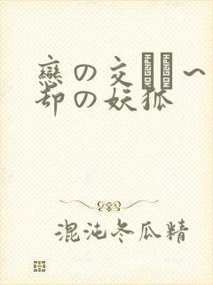 恋の交わり～忘却の妖狐