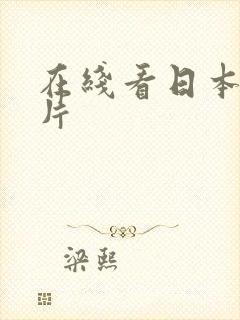 在线看日本伦理片