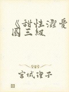 《甜性涩爱》韩国三级封面