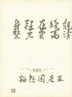 身段在线观看完整免费高清原声满天星美剧