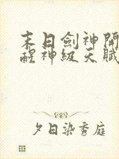 末日剑神开局觉醒神级天赋震惊全球完整阅读