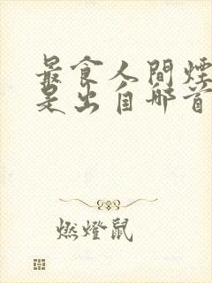 最食人间烟火色是出自哪首诗