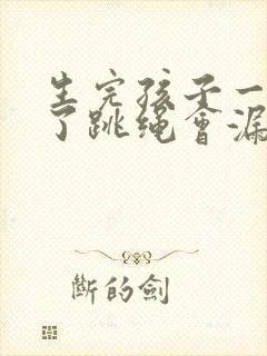 生完孩子一年多了跳绳会漏尿