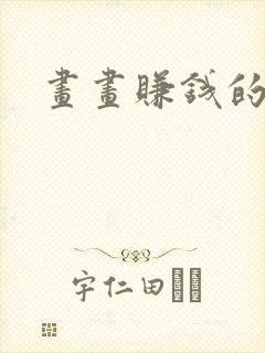 画画赚钱的软件