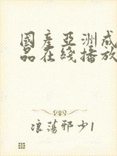 国产亚洲成人精品在线播放