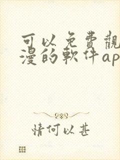 可以免费观看国漫的软件app推荐