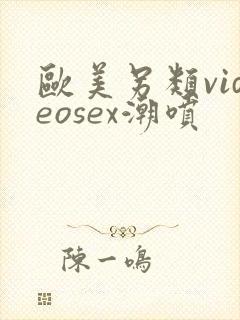 欧美另类videosex潮喷