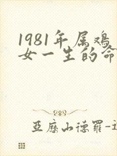 1981年属鸡女一生的命运怎样