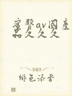 蜜臀av国产精品久久久