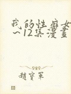 我的性癖女友1～12集漫画