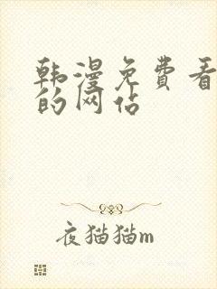 韩漫免费看漫画的网站