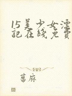 15美少女漂流记在线免费观看封面