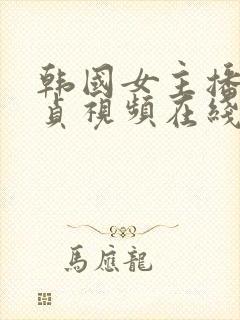 韩国女主播金艺贞视频在线观看封面