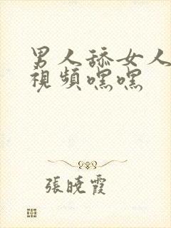 男人舔女人下体视频嘿嘿