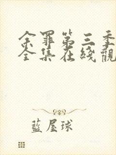 余罪第三季24全集在线观看免费