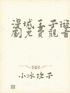 漫城王子璇电视剧免费观看全集