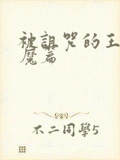 被诅咒的王子魅魔篇