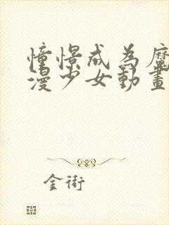 憧憬成为魔法动漫少女动画免费