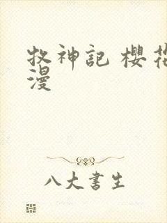 牧神记 樱花动漫