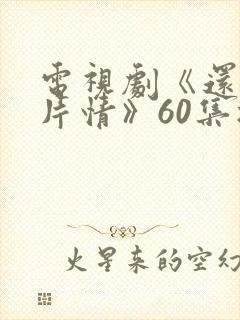 电视剧《还是那片情》60集播放