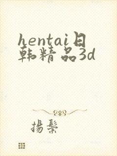 hentai日韩精品3d