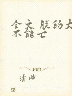 全文 朕的大宋不能亡