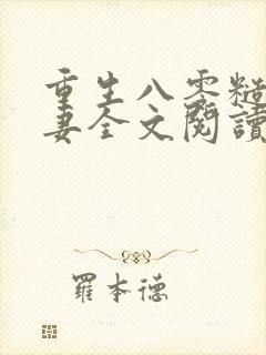 重生八零糙汉宠妻全文阅读