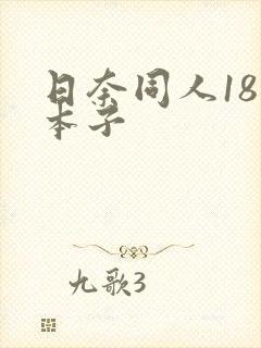 日奈同人18禁本子