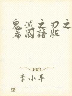 鬼灭之刃之游郭篇国语版