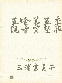 五哈第五季在线观看完整版免费高清