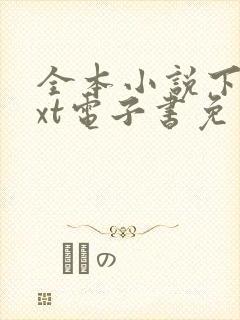 全本小说下载txt电子书免费下载网站封面