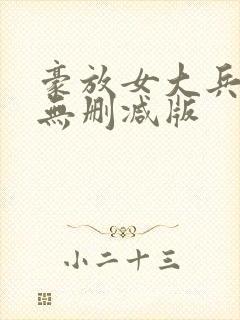 豪放女大兵hd无删减版封面