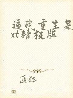 逼我重生是吧txt精校版