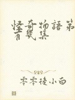 怪奇物语第五季有几集