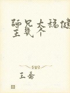 师兄太稳健了女主几个