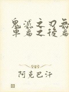 鬼灭之刃无限列车篇之后篇章