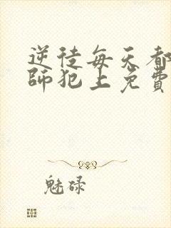 逆徒每天都想欺师犯上免费漫画下拉式