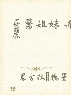 牙医姐妹 赤坂丽