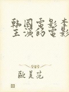 韩国电影李采潭主演的电影在线观看