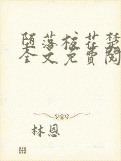 堕落校花楚雅柔全文免费阅读封面