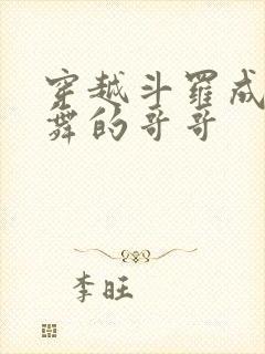 穿越斗罗成为小舞的哥哥